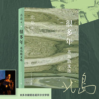 很多年——北岛散文选
