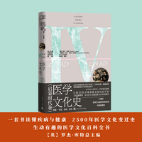 医学文化史:启蒙时代卷