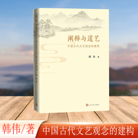 阐释与道艺——中国古代文艺观念的建构