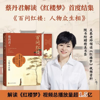 百问红楼:人物众生相
