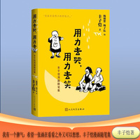 用力去哭, 用力去笑——丰子恺漫画随笔集: