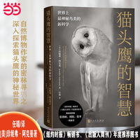 猫头鹰的智慧——世界上最神秘鸟类的新科学