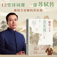 苏东坡12讲