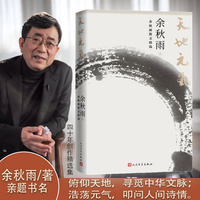 天地元气——余秋雨散文精选