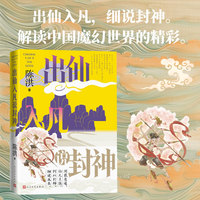 出仙入凡说封神