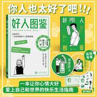 好人图鉴