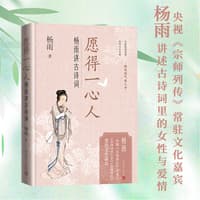 愿得一心人——杨雨讲古诗词