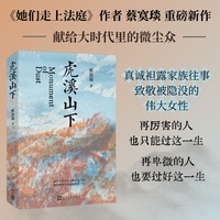 虎溪山下