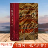 野哭——弘光列传