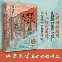 大观园的病根——《红楼梦》人物的身心困局: