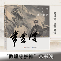常书鸿的艺术世界