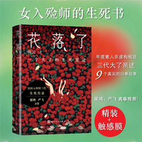 花落了——一个大了的生死笔记
