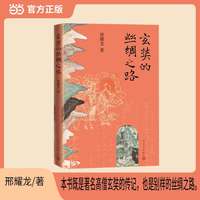 玄奘的丝绸之路