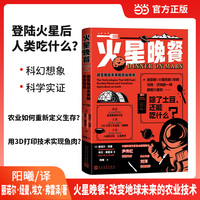 火星晚餐——改变地球农业的未来技术