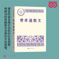 费孝通散文