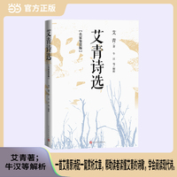 艾青诗选——名家鉴赏版