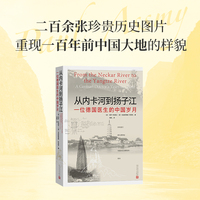 从内卡河到扬子江——一位德国医生的中国岁月——a German doctor's years in the China