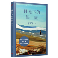 月光下的银匠