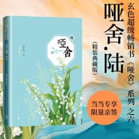 哑舍:陆——典藏版