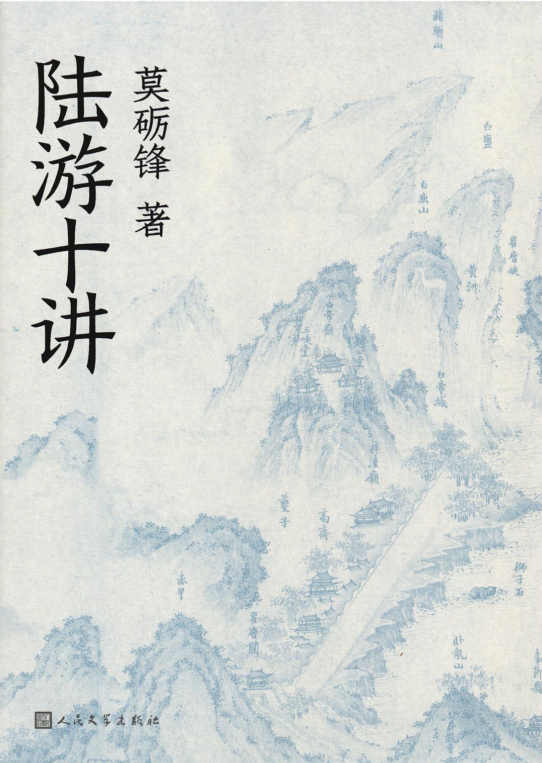 陆游十讲