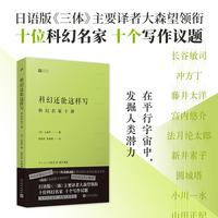 科幻还能这样写——科幻名家十讲