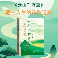 云山千万重：中国古典诗词品读