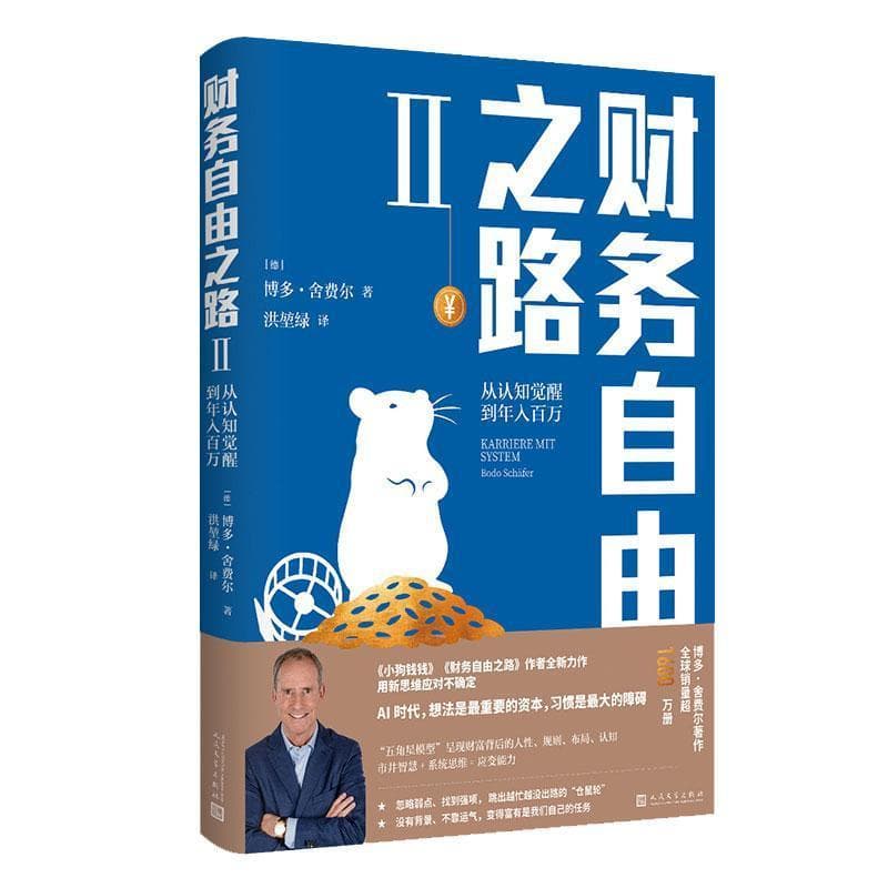 财务自由之路(Ⅱ):从认知觉醒到年入百万