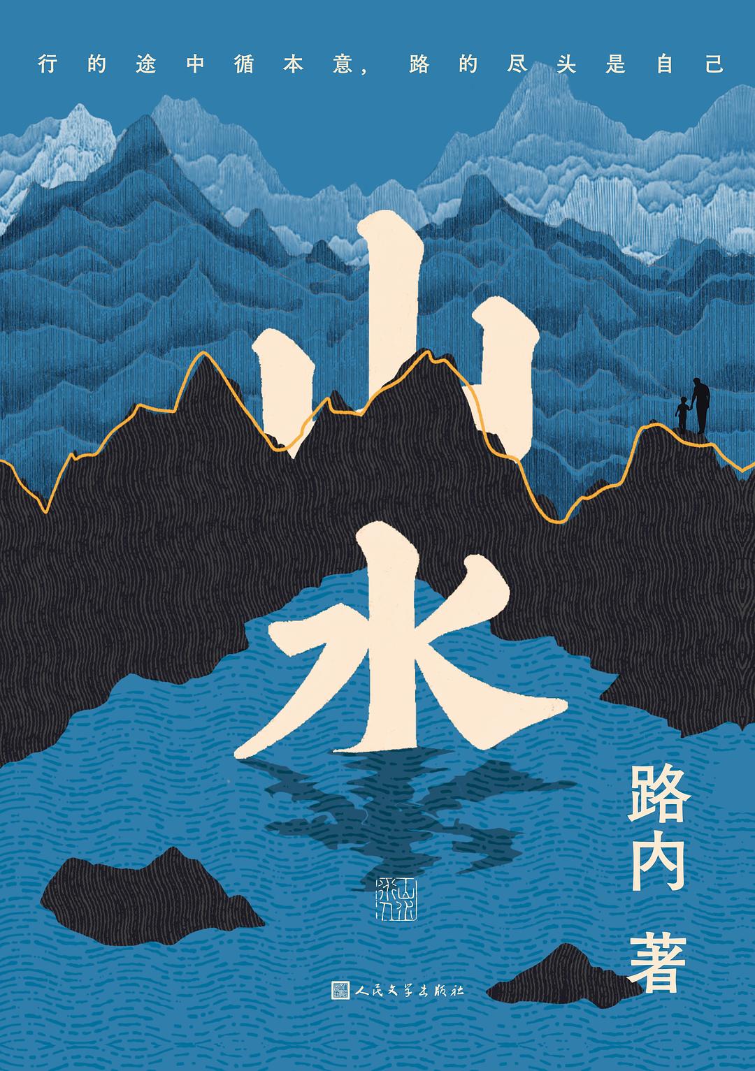 山水