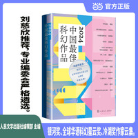 中国最佳科幻作品(2024)(2024)