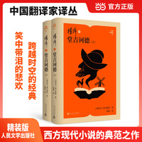 杨绛译堂吉诃德