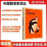 罗念生译古希腊戏剧