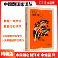李健吾译包法利夫人