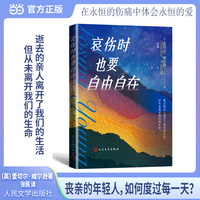 哀伤时也要自由自在
