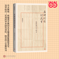 在时间的河流里——温儒敏问学叙录: