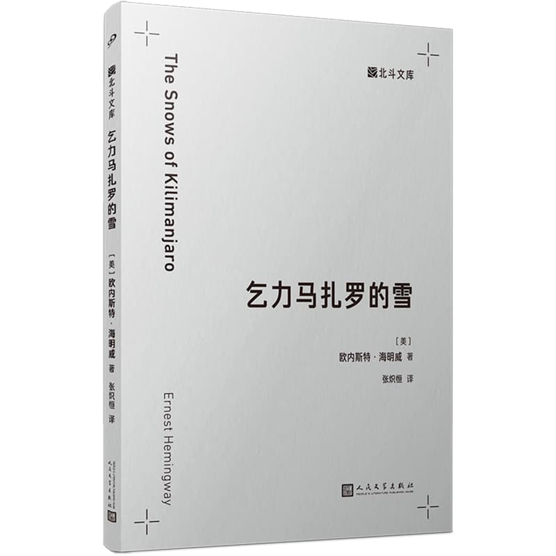 乞力马扎罗的雪