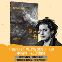 疯人石——汉英对照