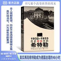 1932-1933：历史现场中的希特勒