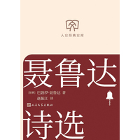 聂鲁达诗选