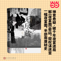 无尽藏：绣像典藏本