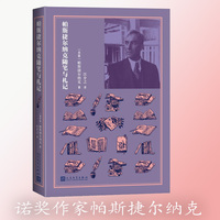 帕斯捷尔纳克随笔与札记
