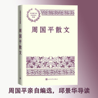周国平散文