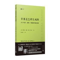 苹果是怎样长成的——关于写作、爱情、罪感和其他乐趣——six conversations about writing, love, guilt and other pleasures