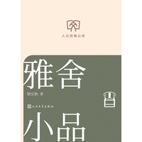 雅舍小品