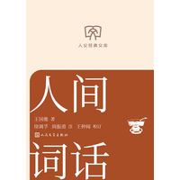 人间词话