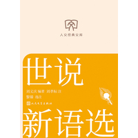 世说新语选