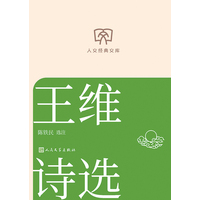 王维诗选