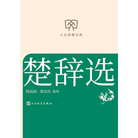 楚辞选