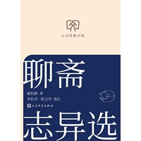 聊斋志异选