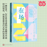 在场——2024非虚构: