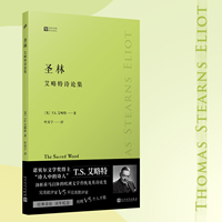 圣林——艾略特诗论集——essays on poetry and criticism